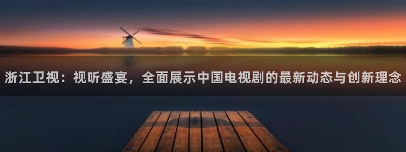 777777影院免费：浙江卫视：视听盛宴，全面展示中国电视剧的最新动态与创新理念