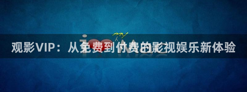 7777影院在线观看：观影VIP：从免费到付费的影视娱乐新体验