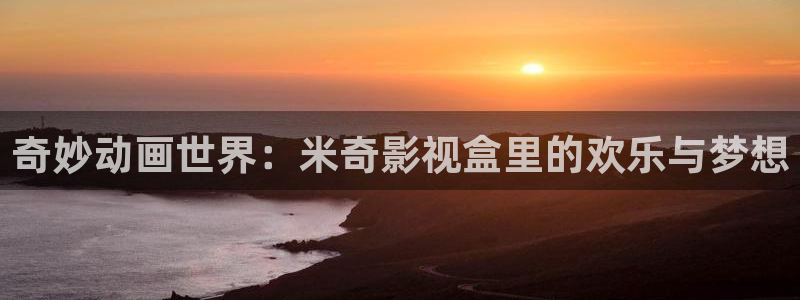 777.：奇妙动画世界：米奇影视盒里的欢乐与梦想