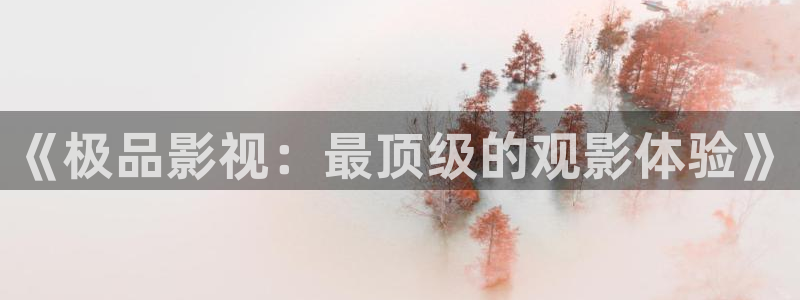 777影院：《极品影视：最顶级的观影体验》